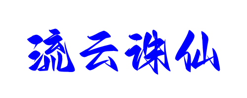 流云诛仙